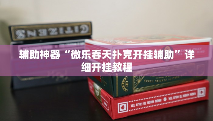 今日教程“大唐棋牌挂怎么安装”2025透视开挂 今日教程“大唐棋牌挂怎么安装”2025透视开挂