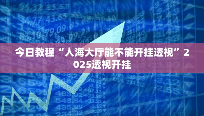 教程开挂辅助“闽游麻将十三水挂”详细教程辅助工具 教程开挂辅助“闽游麻将十三水挂”详细教程辅助工具