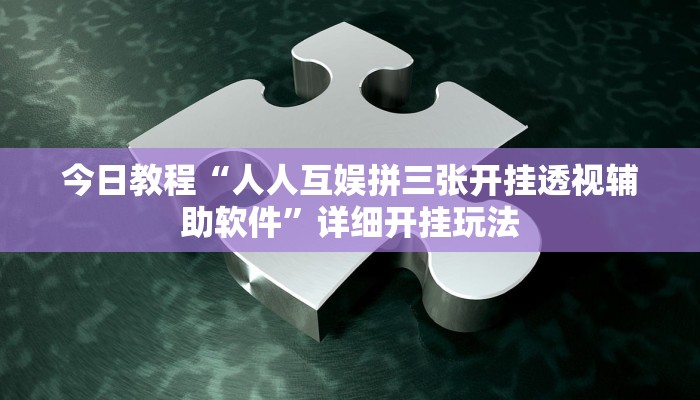 万能开挂辅助“约战丹东麻将免费挂”详细教程辅助工具 万能开挂辅助“约战丹东麻将免费挂”详细教程辅助工具