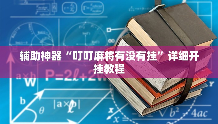 教程辅助“朋友安徽麻将可以作弊吗”其实确实有挂 教程辅助“朋友安徽麻将可以作弊吗”其实确实有挂