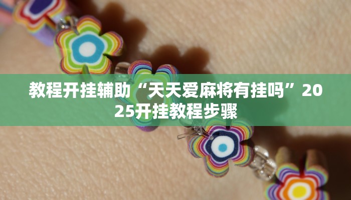 今日教程“济宁九洲麻将有挂吗”2025透视开挂 今日教程“济宁九洲麻将有挂吗”2025透视开挂