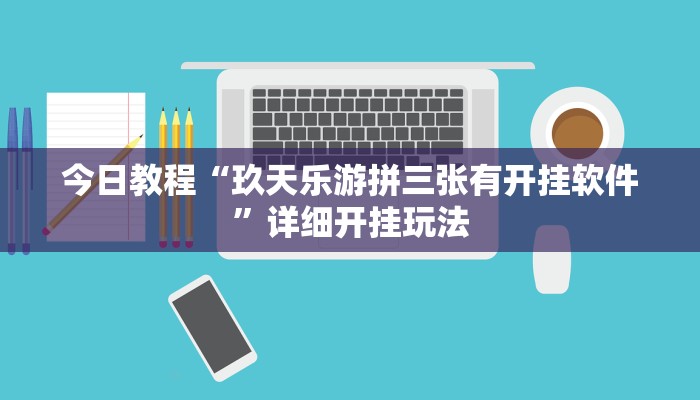 教程辅助“八闽掌上麻将十三水挂”其实确实有挂 教程辅助“八闽掌上麻将十三水挂”其实确实有挂