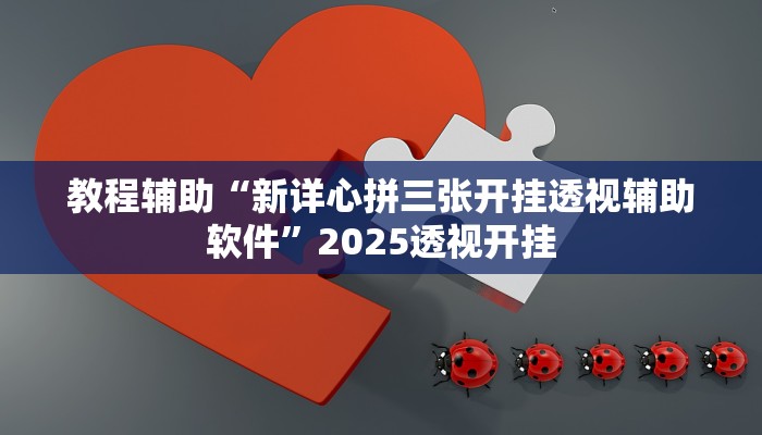 教程辅助“浩瀚麻将怎样开挂教程”其实确实有挂