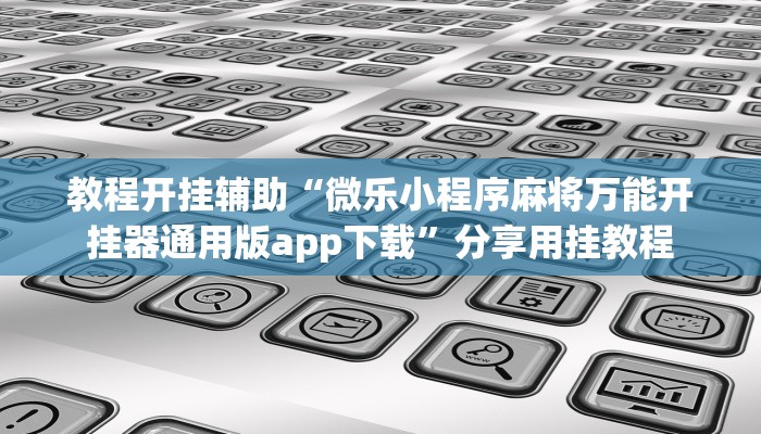 万能开挂辅助“大唐麻将外卦神器免费版”开挂(透视)辅助教程 万能开挂辅助“大唐麻将外卦神器免费版”开挂(透视)辅助教程