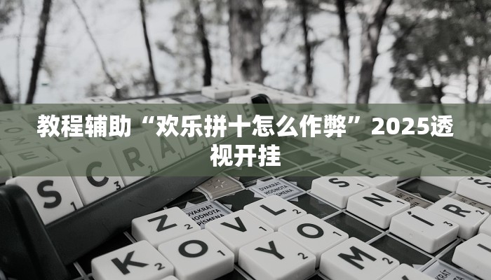 今日教程“晋赵娱乐要怎么开挂”2025透视开挂