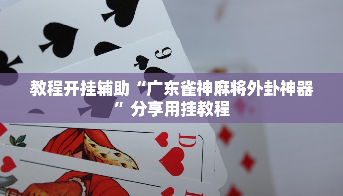 今日教程“微乐掼蛋开挂下载安装”2025透视开挂 今日教程“微乐掼蛋开挂下载安装”2025透视开挂