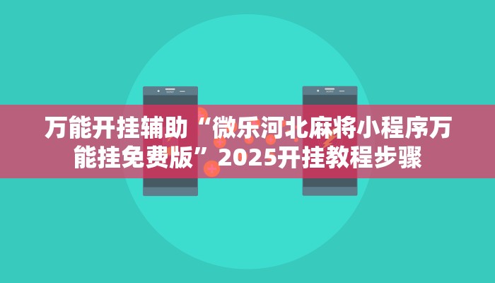 辅助神器“七彩云南麻将开挂神器下载”详细开挂教程 辅助神器“七彩云南麻将开挂神器下载”详细开挂教程