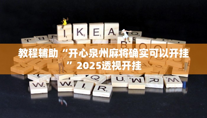 辅助神器“哥哥杭州麻将可以开挂吗”详细开挂教程 辅助神器“哥哥杭州麻将可以开挂吗”详细开挂教程