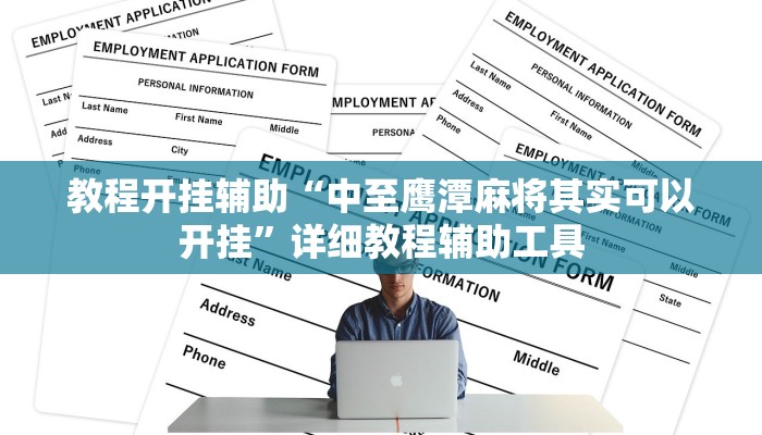 教程开挂辅助“中至鹰潭麻将其实可以开挂”详细教程辅助工具 教程开挂辅助“中至鹰潭麻将其实可以开挂”详细教程辅助工具