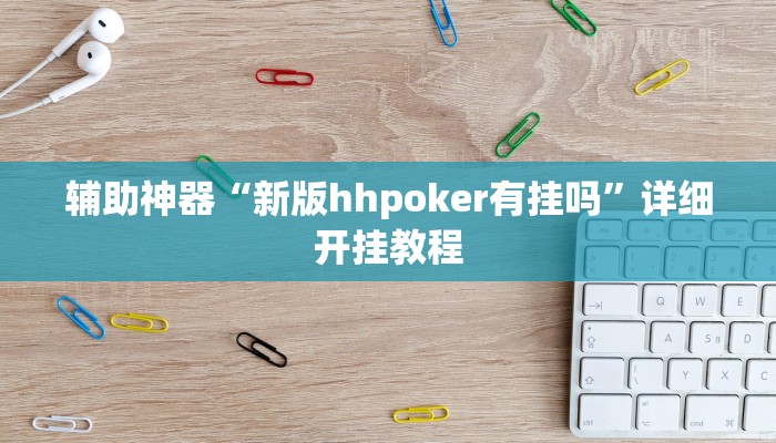 辅助神器“新版hhpoker有挂吗”详细开挂教程 辅助神器“新版hhpoker有挂吗”详细开挂教程