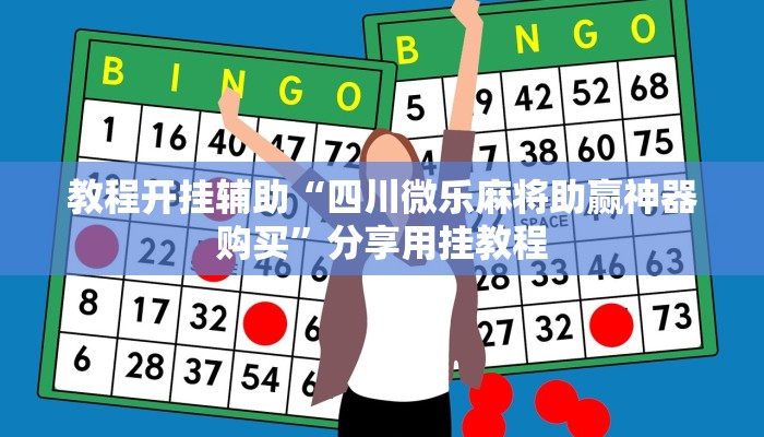 教程开挂辅助“四川微乐麻将助赢神器购买”分享用挂教程