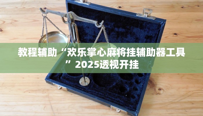 教程辅助“中至武宁双扣怎么开挂”2025透视开挂 教程辅助“中至武宁双扣怎么开挂”2025透视开挂