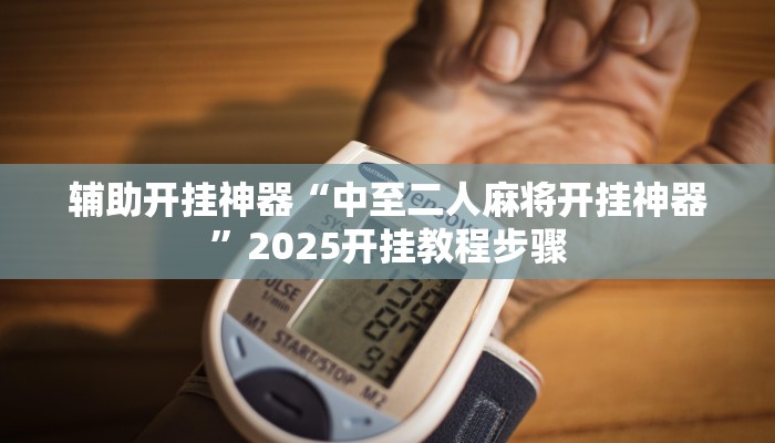 今日教程“越乡游斗牛能不能透视”详细开挂玩法