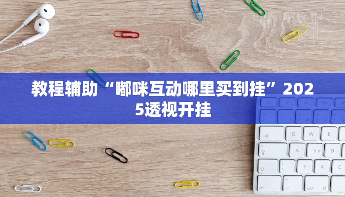 辅助神器“微乐甘肃麻将万能开挂器通用版”详细开挂教程 辅助神器“微乐甘肃麻将万能开挂器通用版”详细开挂教程