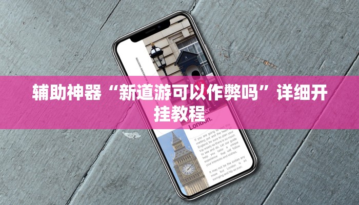 今日教程“新世界拼三张可以开挂吗”2025透视开挂