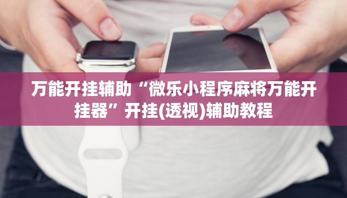 教程辅助“哒哒麻将有挂是真的”详细开挂玩法 教程辅助“哒哒麻将有挂是真的”详细开挂玩法