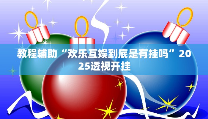 教程辅助“中至上饶打炸开挂教程”其实确实有挂 教程辅助“中至上饶打炸开挂教程”其实确实有挂