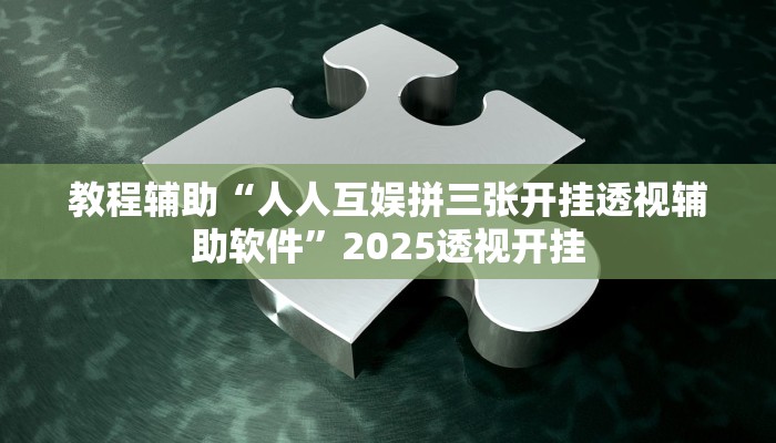 教程辅助“玄灵大厅牛牛有挂吗”2025透视开挂 教程辅助“玄灵大厅牛牛有挂吗”2025透视开挂