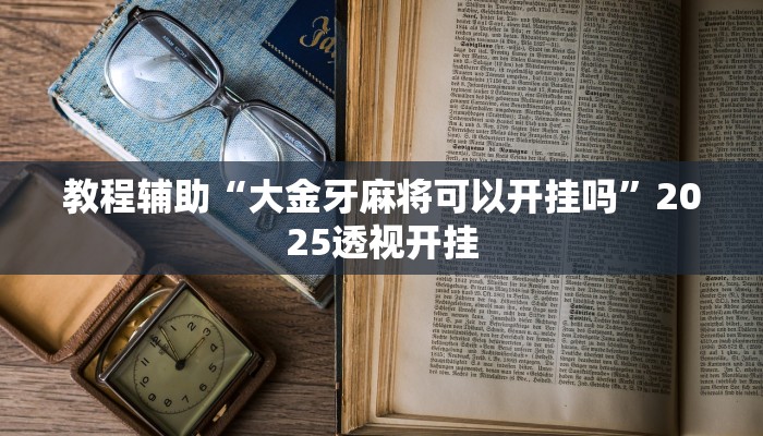 教程辅助“老友广东麻将怎么开挂”2025透视开挂