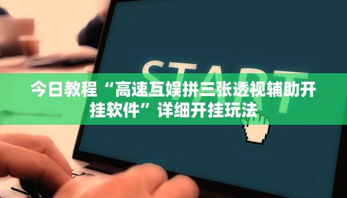 今日教程“甘肃微乐麻将外卦软件”2025透视开挂