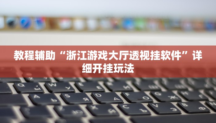 教程辅助“hhpoker透视挂”2025透视开挂