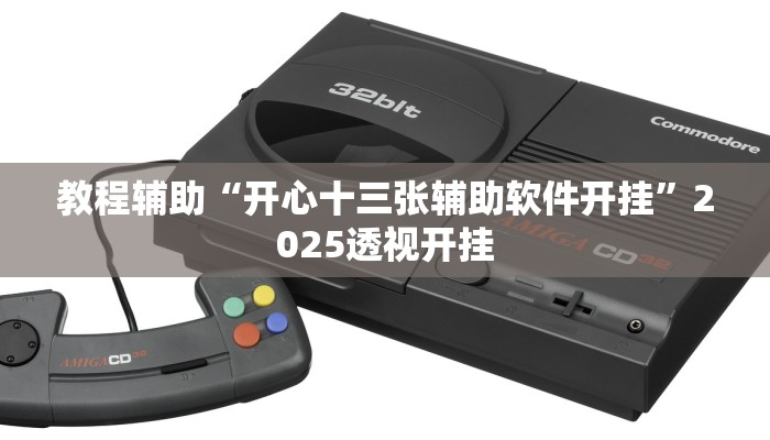 万能开挂辅助“微乐陕西麻将开挂版本软件”开挂(透视)辅助教程 万能开挂辅助“微乐陕西麻将开挂版本软件”开挂(透视)辅助教程