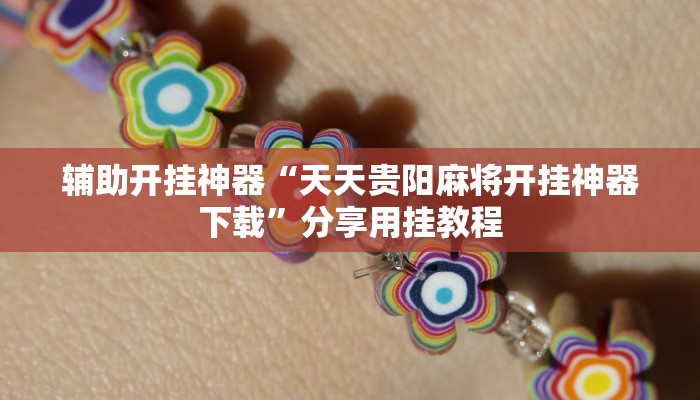 万能开挂辅助“开心麻将外卦神器下载安装”分享用挂教程 万能开挂辅助“开心麻将外卦神器下载安装”分享用挂教程