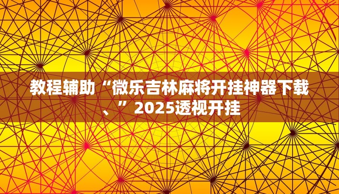 教程辅助“网上打麻将有挂吗”2025透视开挂 教程辅助“网上打麻将有挂吗”2025透视开挂
