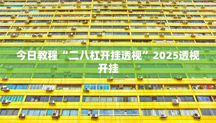 教程辅助“hhpoker透视底牌软件”2025透视开挂