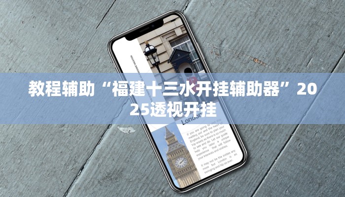 教程辅助“哥哥跑得快可以开挂吗”2025透视开挂 教程辅助“哥哥跑得快可以开挂吗”2025透视开挂