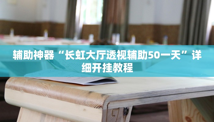 玩家辅助神器“微信财神十三张开挂辅助软件”原来确实有挂