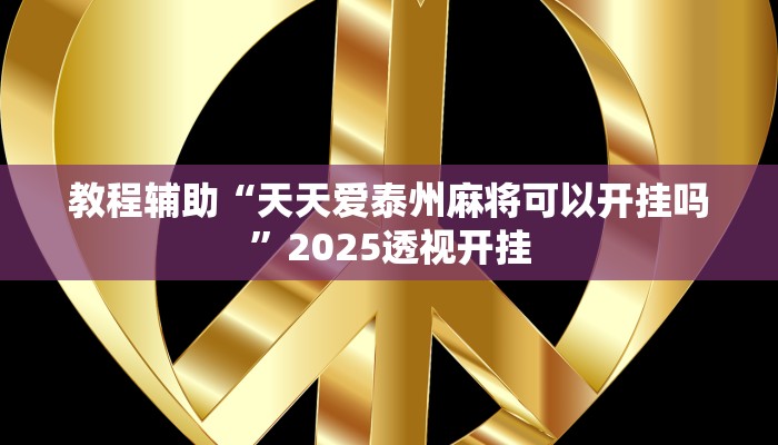 今日教程“同城游牛鬼辅助软件下载”2025透视开挂 今日教程“同城游牛鬼辅助软件下载”2025透视开挂