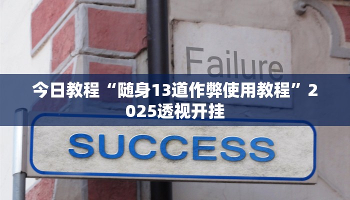 教程辅助“天天黄石麻将怎么开挂”2025透视开挂