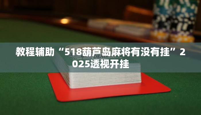 辅助开挂神器“益乐绍兴麻将真的确实有挂”开挂(透视)辅助教程 辅助开挂神器“益乐绍兴麻将真的确实有挂”开挂(透视)辅助教程