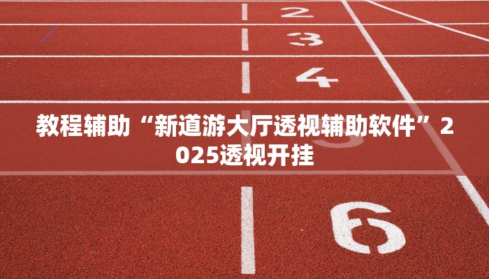辅助神器“边锋干瞪眼作弊”详细开挂教程