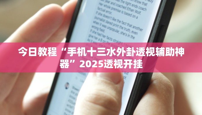 今日教程“手机十三水外卦透视辅助神器”2025透视开挂 今日教程“手机十三水外卦透视辅助神器”2025透视开挂