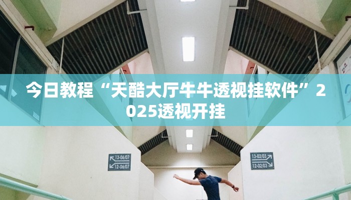今日教程“天酷大厅牛牛透视挂软件”2025透视开挂