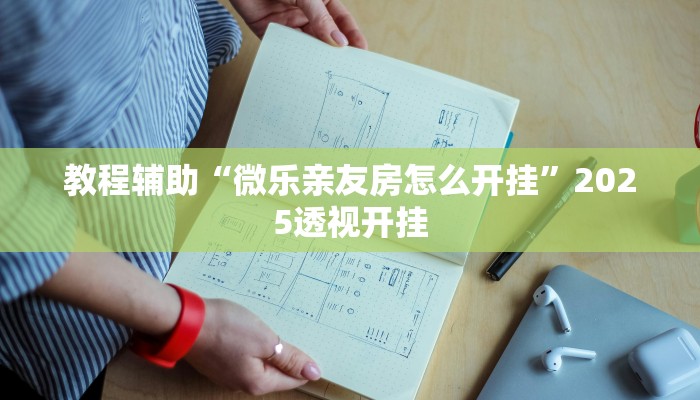 教程辅助“顺欣茶楼辅助工具下载”详细开挂玩法