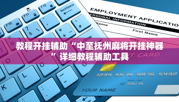 教程开挂辅助“中至抚州麻将开挂神器”详细教程辅助工具