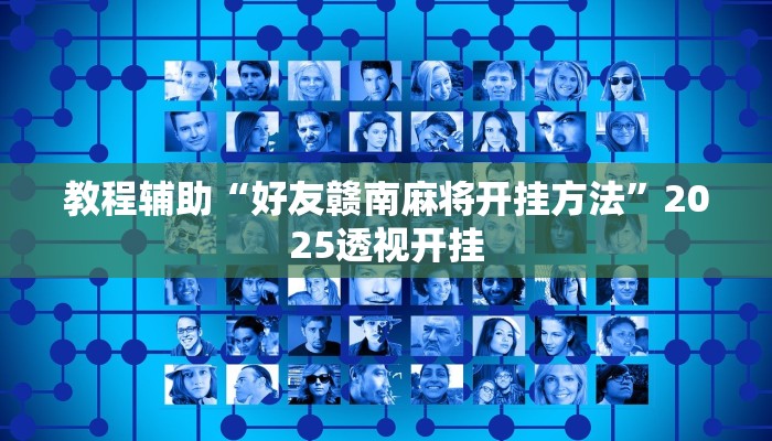 教程辅助“好友赣南麻将开挂方法”2025透视开挂 教程辅助“好友赣南麻将开挂方法”2025透视开挂