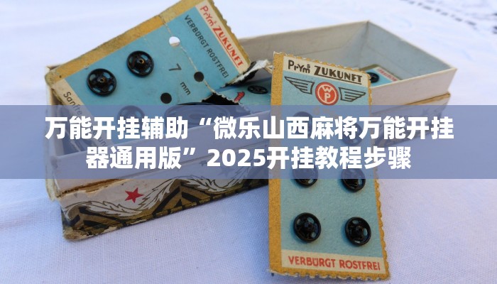 万能开挂辅助“微乐山西麻将万能开挂器通用版”2025开挂教程步骤