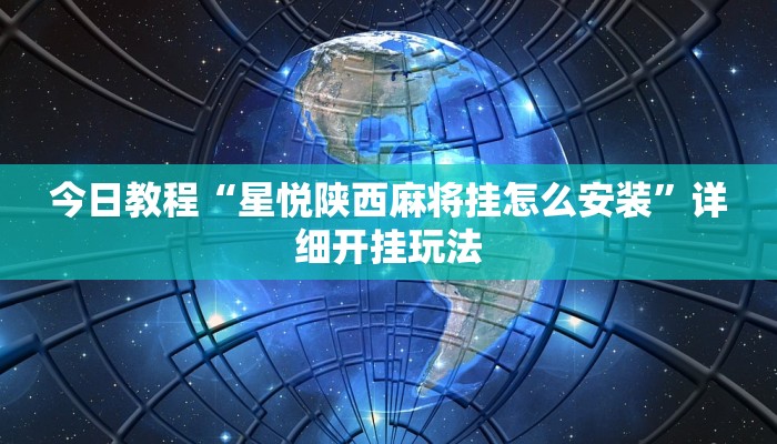 今日教程“星悦陕西麻将挂怎么安装”详细开挂玩法