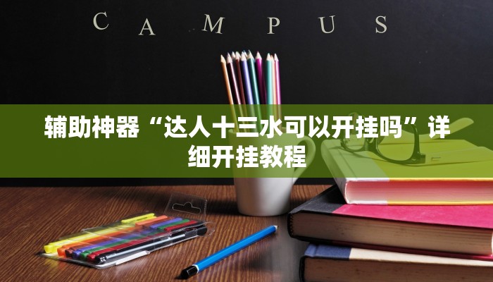 辅助神器“达人十三水可以开挂吗”详细开挂教程 辅助神器“达人十三水可以开挂吗”详细开挂教程