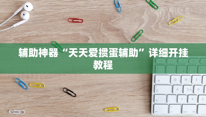 辅助神器“天天爱掼蛋辅助”详细开挂教程 辅助神器“天天爱掼蛋辅助”详细开挂教程