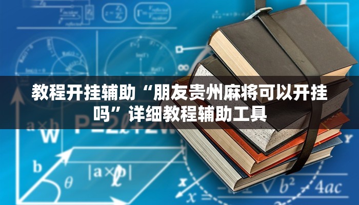 教程开挂辅助“朋友贵州麻将可以开挂吗”详细教程辅助工具 教程开挂辅助“朋友贵州麻将可以开挂吗”详细教程辅助工具