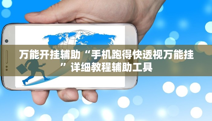 万能开挂辅助“手机跑得快透视万能挂”详细教程辅助工具 万能开挂辅助“手机跑得快透视万能挂”详细教程辅助工具
