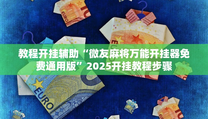 教程开挂辅助“微友麻将万能开挂器免费通用版”2025开挂教程步骤