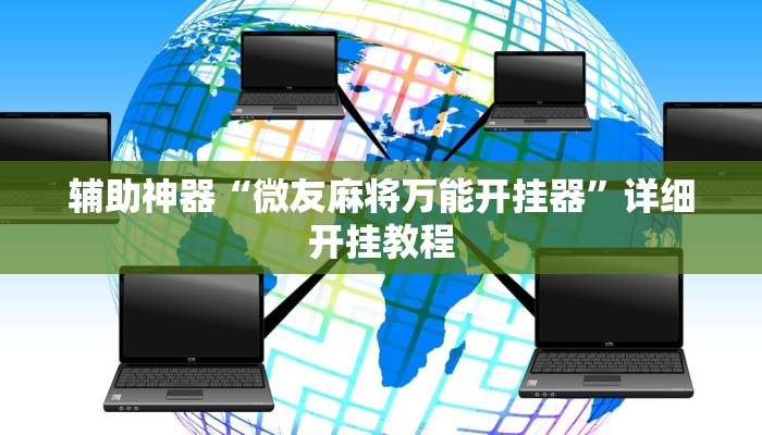 辅助神器“微友麻将万能开挂器”详细开挂教程 辅助神器“微友麻将万能开挂器”详细开挂教程