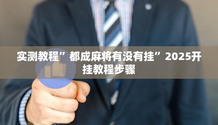 实测教程”都成麻将有没有挂”2025开挂教程步骤