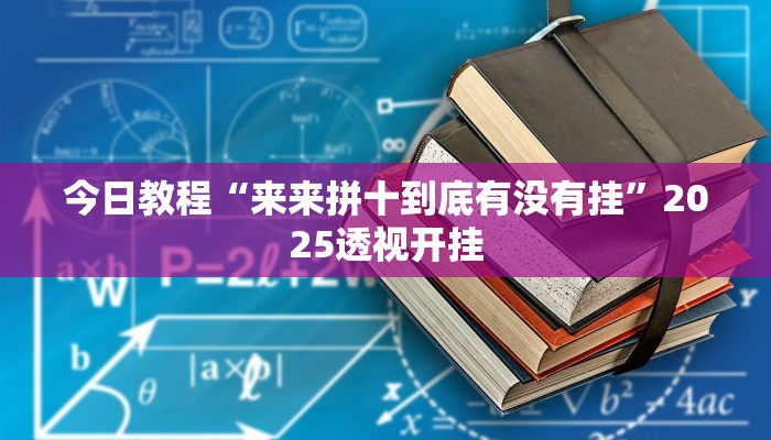 今日教程“来来拼十到底有没有挂”2025透视开挂 今日教程“来来拼十到底有没有挂”2025透视开挂